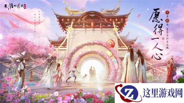 天刀手游夏季资料片《愿得一人心》7月29日上线，亲密社交系统遇见心动江湖！