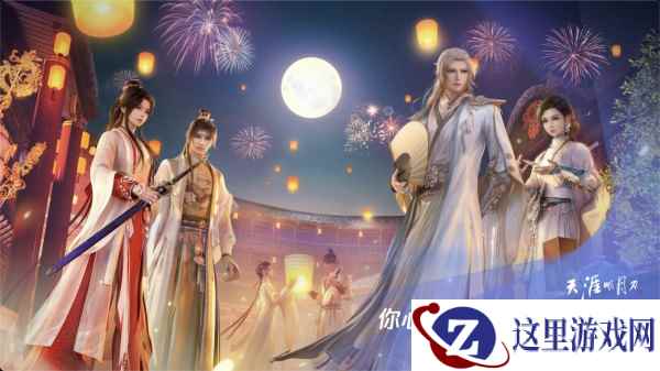 《天涯明月刀》文旅制作人亮相腾讯游戏发布会！手游夏季嘉年华进行中！