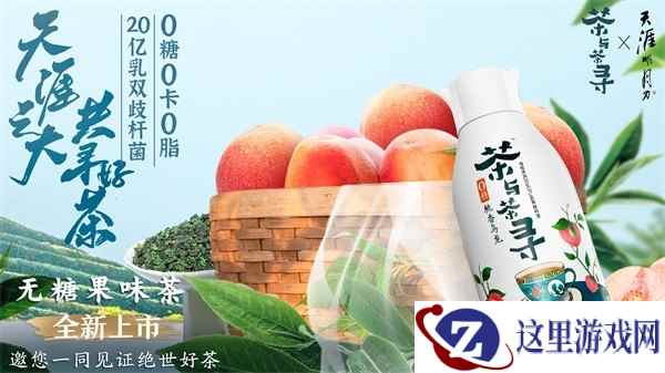 天刀手游x茶与茶寻联动开启，邀你畅饮夏日的第一杯果茶！