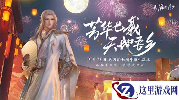 天刀七周年庆版本5月25日上线 全新内容周年庆典盛大来袭