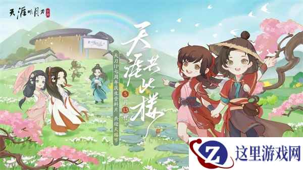 天刀X大话西游电影联动5月26日重磅上线，献礼IP七周年！