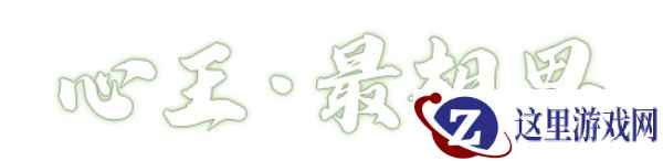 与谁同唱相思曲？全新粤曲外观【心王·最相思】清雅上线！