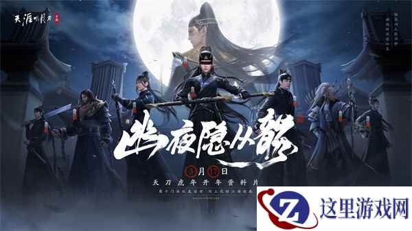 少侠，这江湖更飒了！天刀手游新门派携开年资料片今日上线