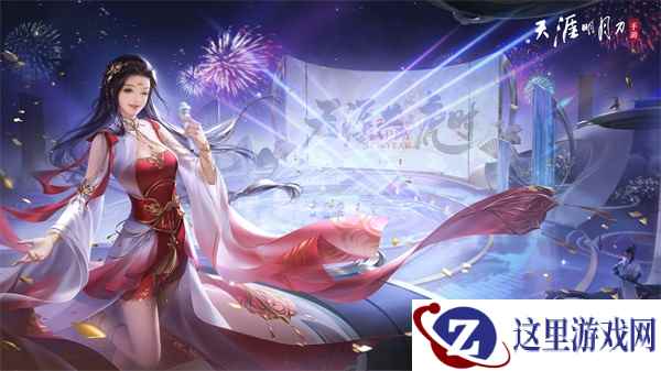 天刀手游新春贺岁版本今日上线！今夕有你，虎年共度