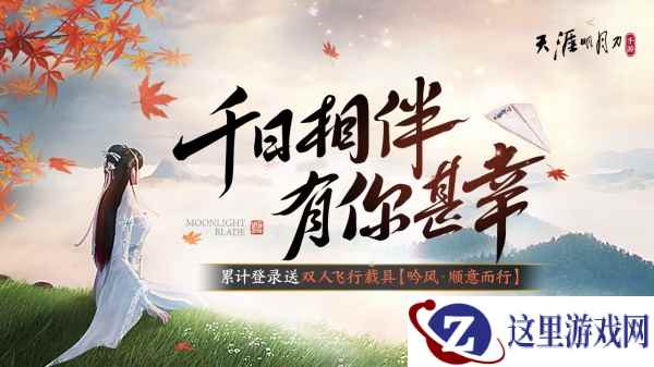 天涯明月刀手游千日纪念版本登场，累登即领纪念载具纸飞机！新门派和新外观爆料点我速看！