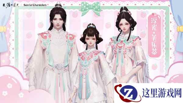 天涯明月刀手游×三丽鸥家族联名主题外观【浮光·美乐蒂】可爱登场，精彩活动带你萌动一夏！