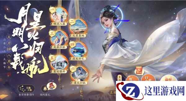 天涯明月刀手游航天主题外观【天衣·归航】上线，庆典直播邀你共庆天刀IP八周年！