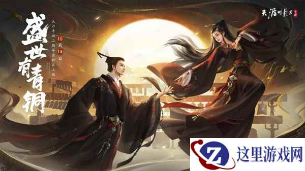 天刀手游两周年庆资料片《盛世有青铜》10月13日上线
