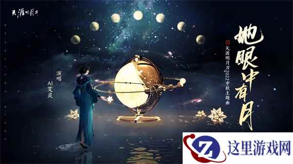 《云·天涯明月刀手游》已上线!全新中秋主题曲单曲循环喜+1!