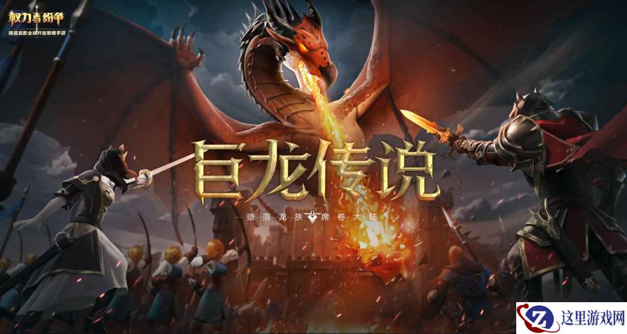 威力震撼法维拉!《权力与纷争》巨龙技能首度曝光