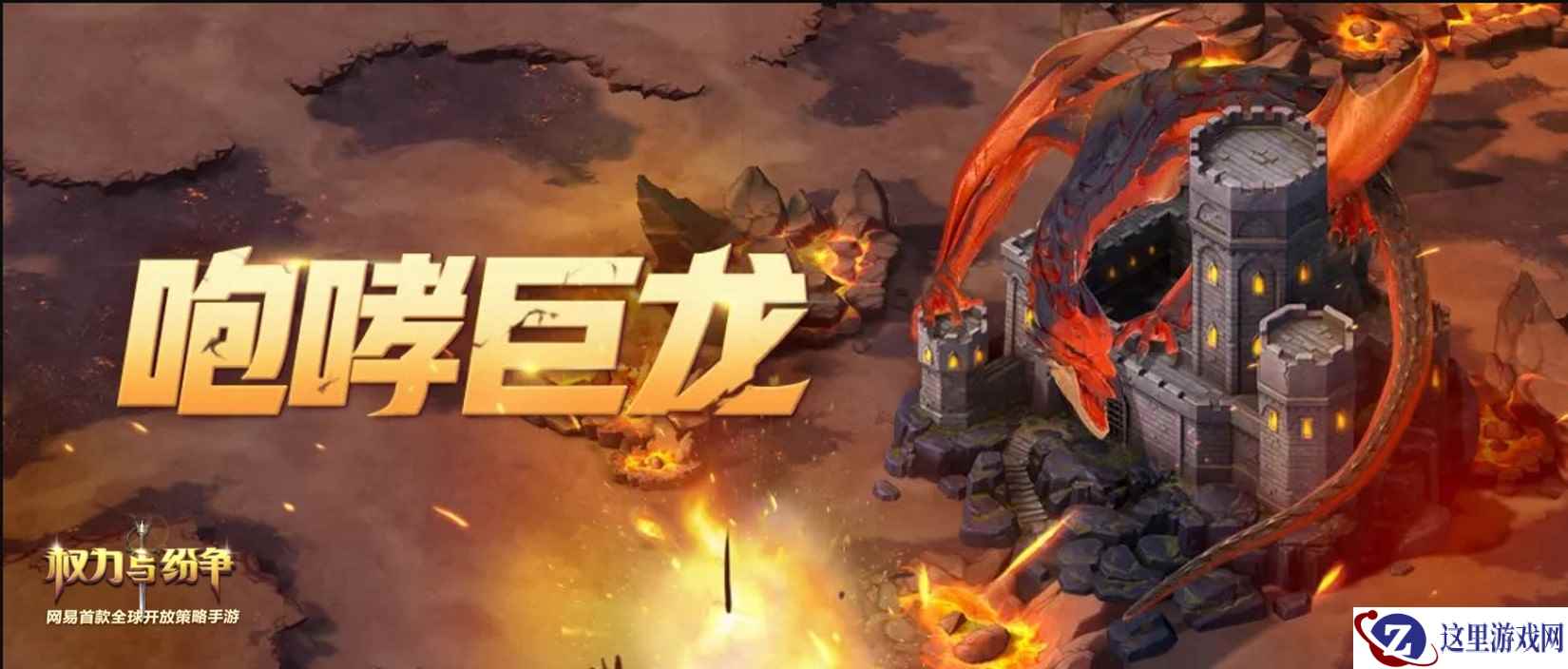 血与火之歌!《权力与纷争》“咆哮巨龙”皮肤激燃登场!