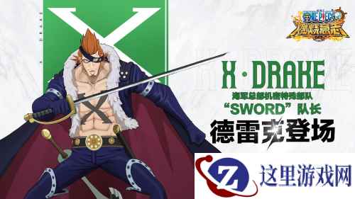 海军总部机密特殊部队“SWORD”队长 《航海王:燃烧意志》SSR德雷克登场