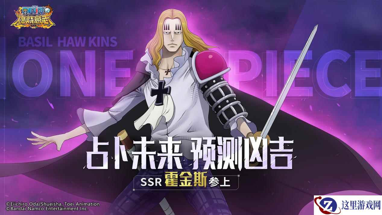 占卜未来的魔术师 《航海王:燃烧意志》SSR霍金斯登场
