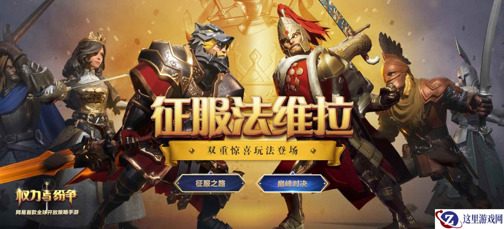 《权力与纷争》全新玩法曝光！巅峰对决谁为王？