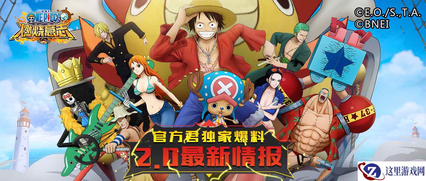 新内容！《航海王：燃烧意志》2.0路飞超奥义&120新等级