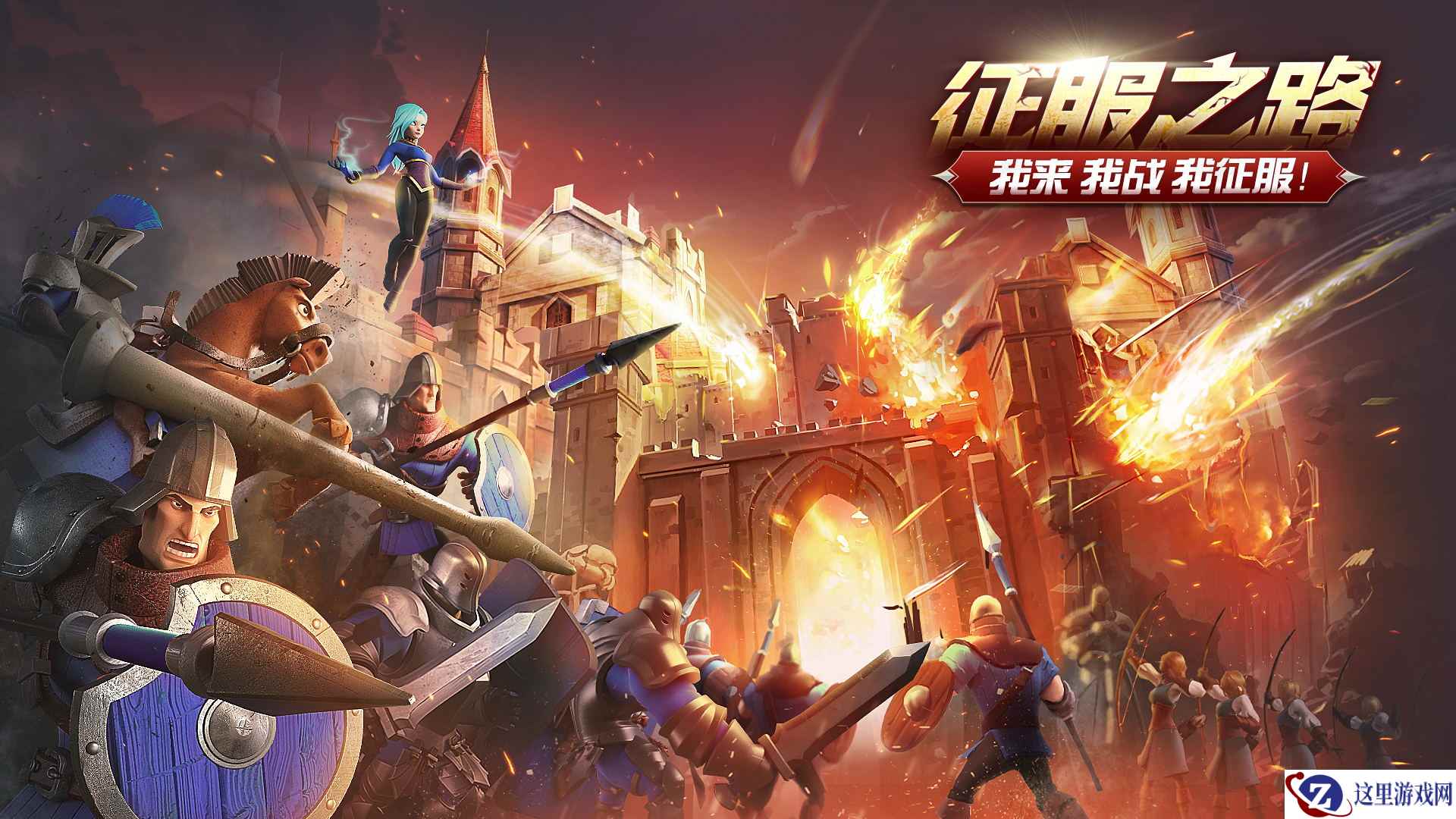 我来我战我征服！《权力与纷争》征服之路玩法上线