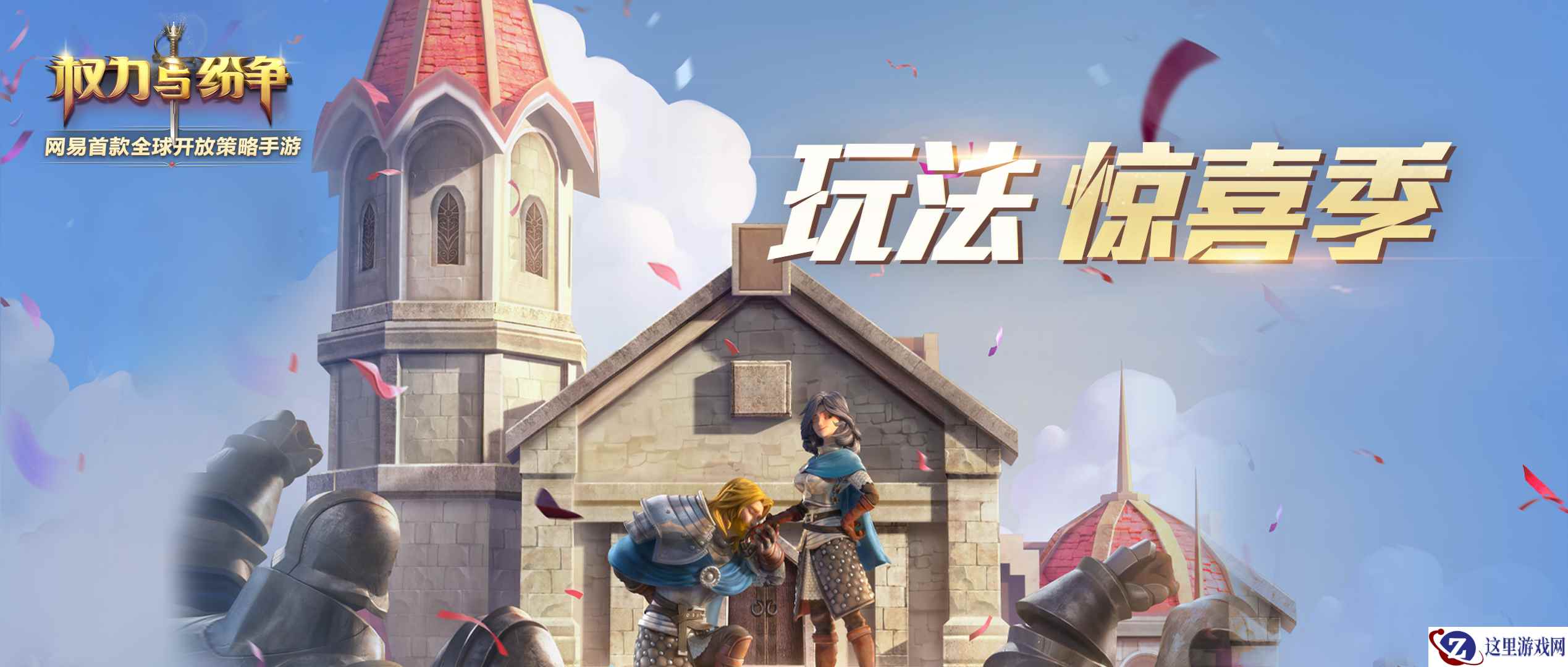 《权力与纷争》玩法惊喜季即将来临！勇者挑战由此开始