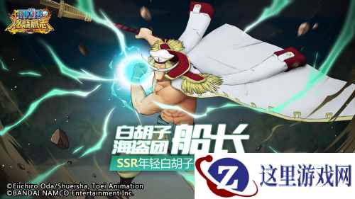 驰骋四方的大海盗  《航海王：燃烧意志》SSR年轻白胡子登场