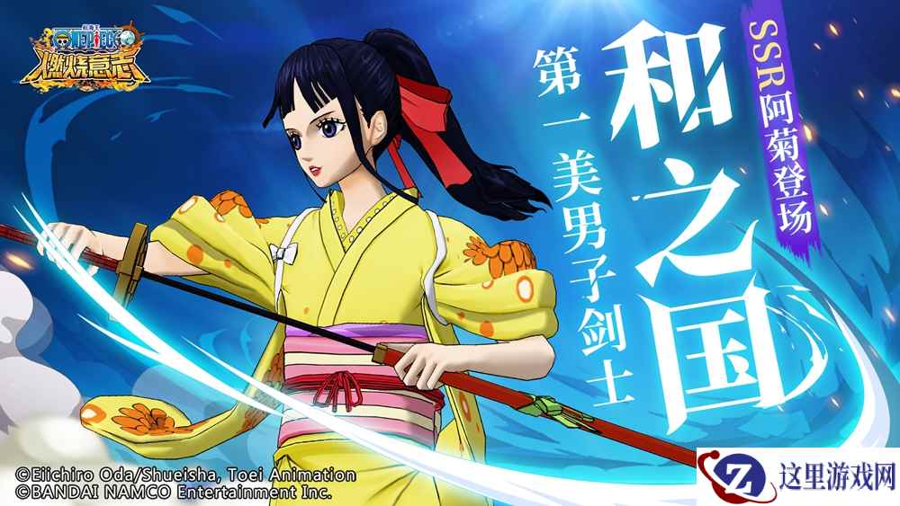残雪的菊之丞  《航海王：燃烧意志》SSR阿菊登场