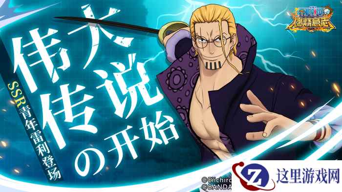 王之右腕《航海王：燃烧意志》SSR青年雷利登场