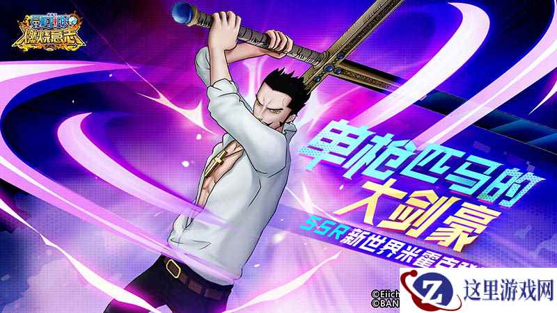 君临剑道最高峰的男人《航海王：燃烧意志》SSR新世界米霍克登场