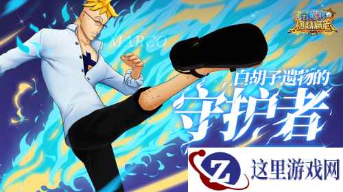 青色火焰重生!《航海王:燃烧意志》不死鸟SSR新世界马尔高登场!