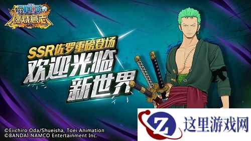 《航海王:燃烧意志》全新SSR新世界佐罗登场