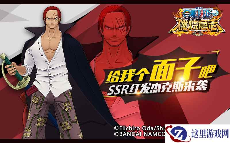 《航海王:燃烧意志》周年限定SSR红发香克斯即将登场