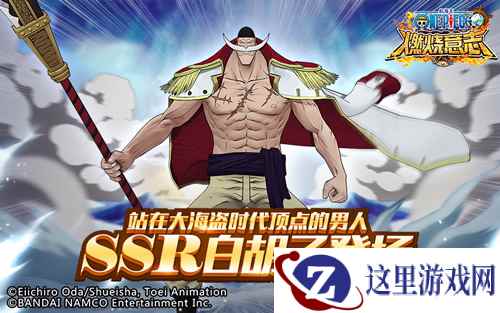 《航海王燃烧意志》手游SSR白胡子今日上线 全新角色全面解析