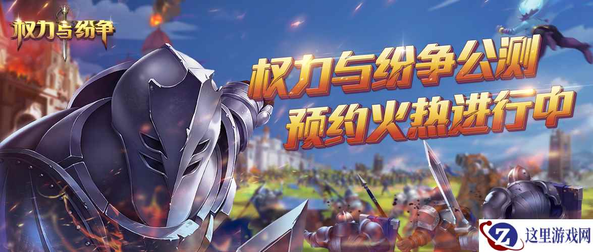 《权力与纷争》三测人气火爆 公测预约持续进行