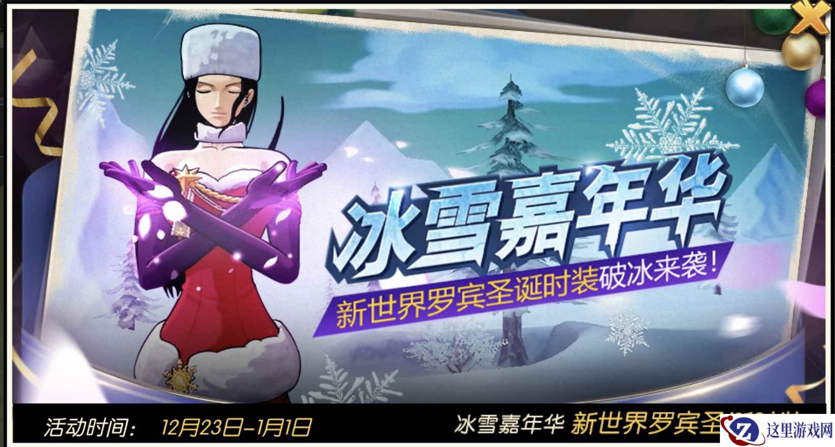 《航海王燃烧意志》冰雪嘉年华庆典 高级时装给你白嫖！