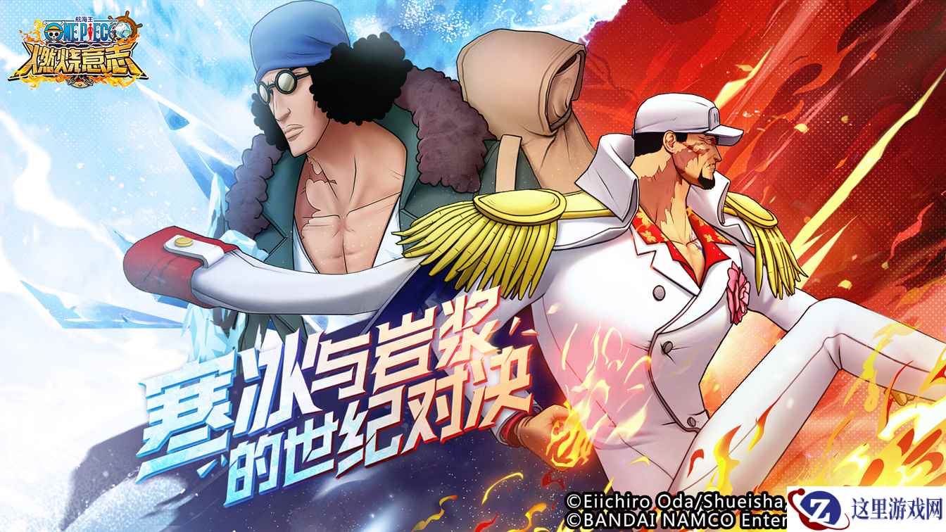 《航海王燃烧意志》双限定登场 寒冰与岩浆的世纪对决