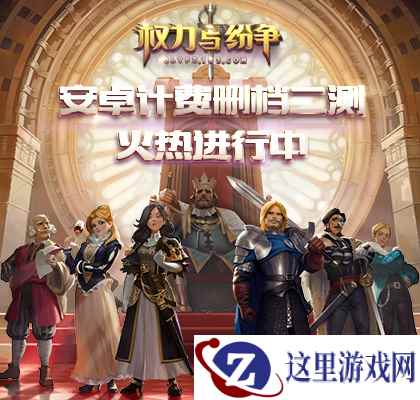 集结出发 《权力与纷争》兵种优化全解析