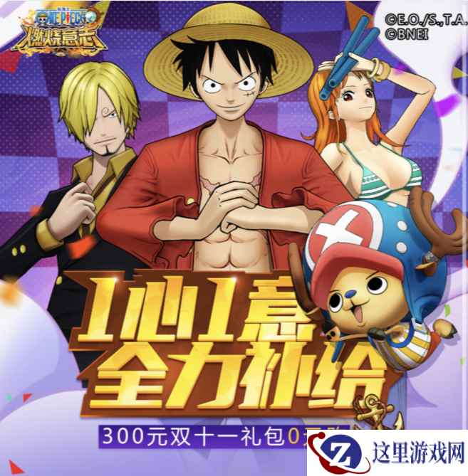 《航海王燃烧意志》“双11”0元购 八星四皇就差这一刀！