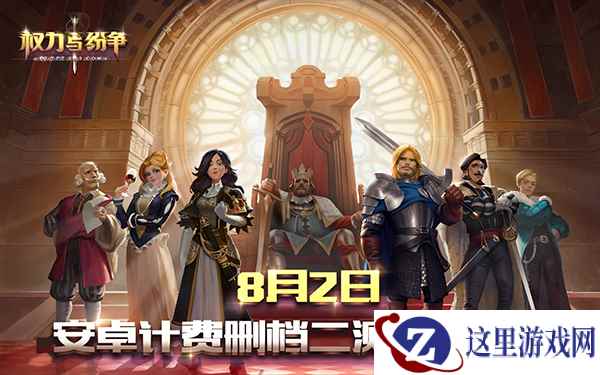 全新法维拉大陆降临，《权力与纷争》二测8月2日开启
