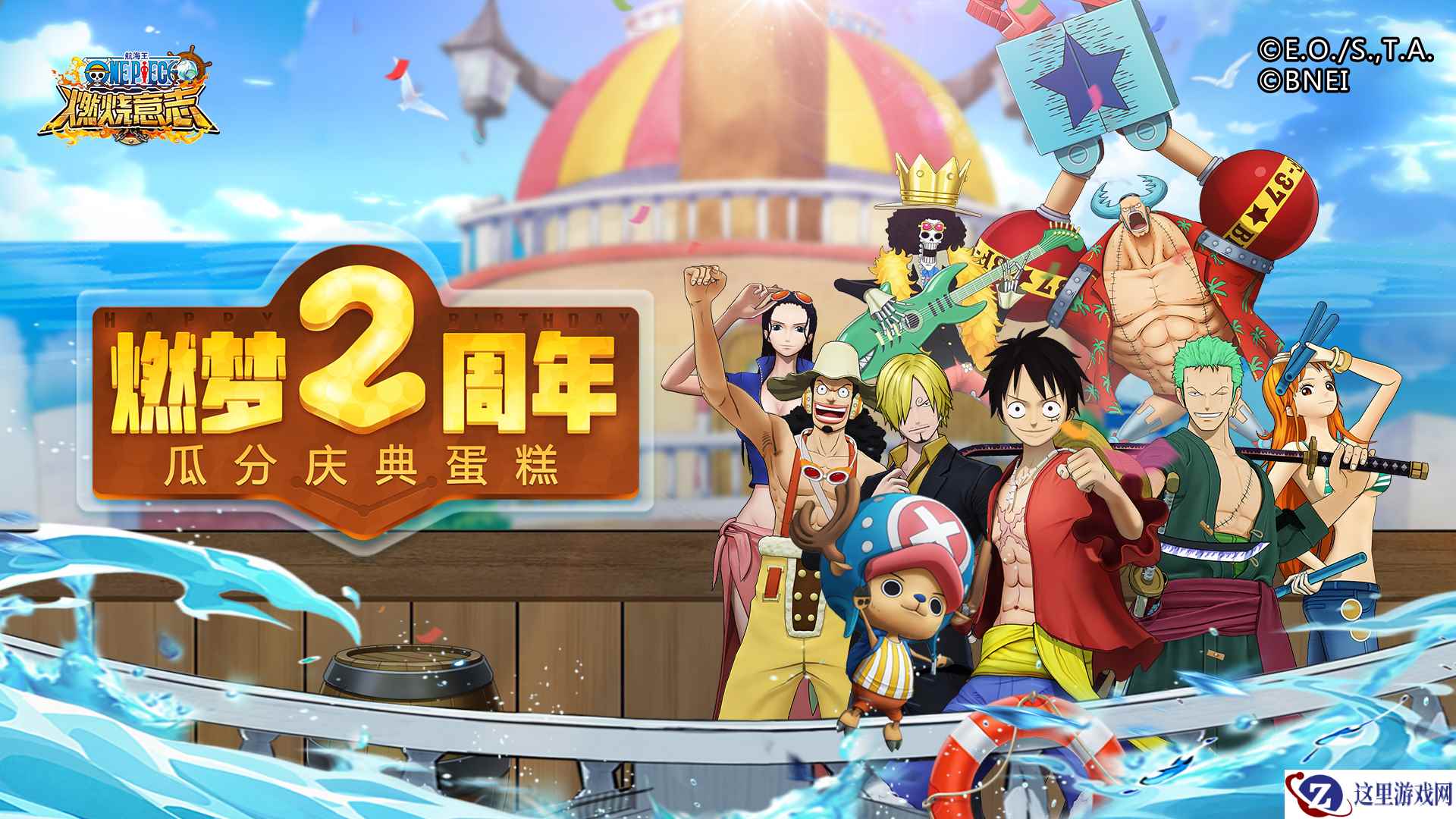 《航海王燃烧意志》2周年庆典 宴请玩家吃蛋糕、送手办