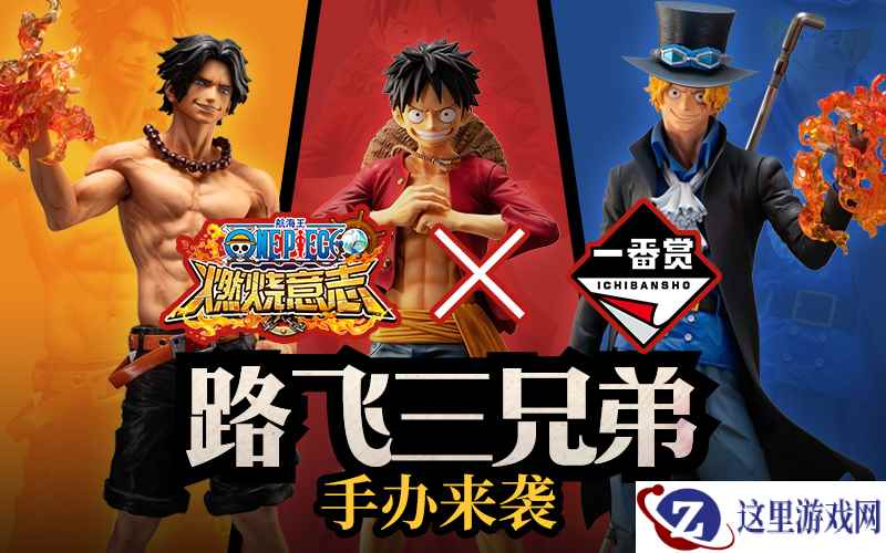 《航海王：燃烧意志》×一番赏 路飞三兄弟限定手办来袭！