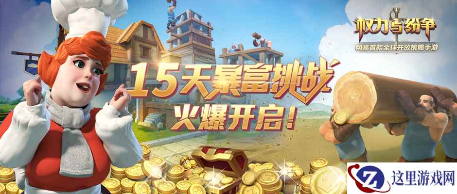 法维拉首富！《权力与纷争》暴富挑战开启