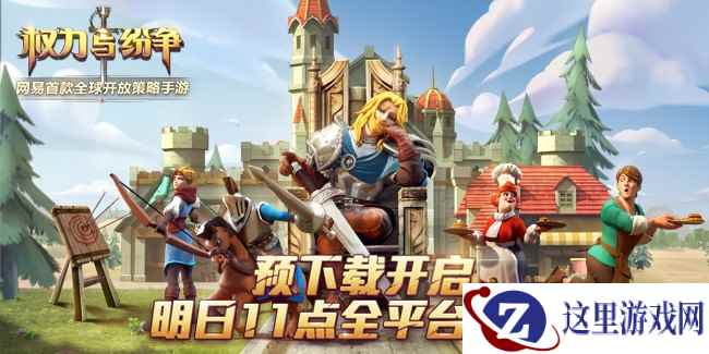 《权力与纷争》开启预下载，明日开启公测