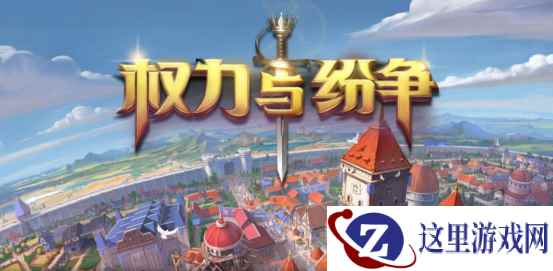 集结法维拉！ 《权力与纷争》今日App Store独家首发