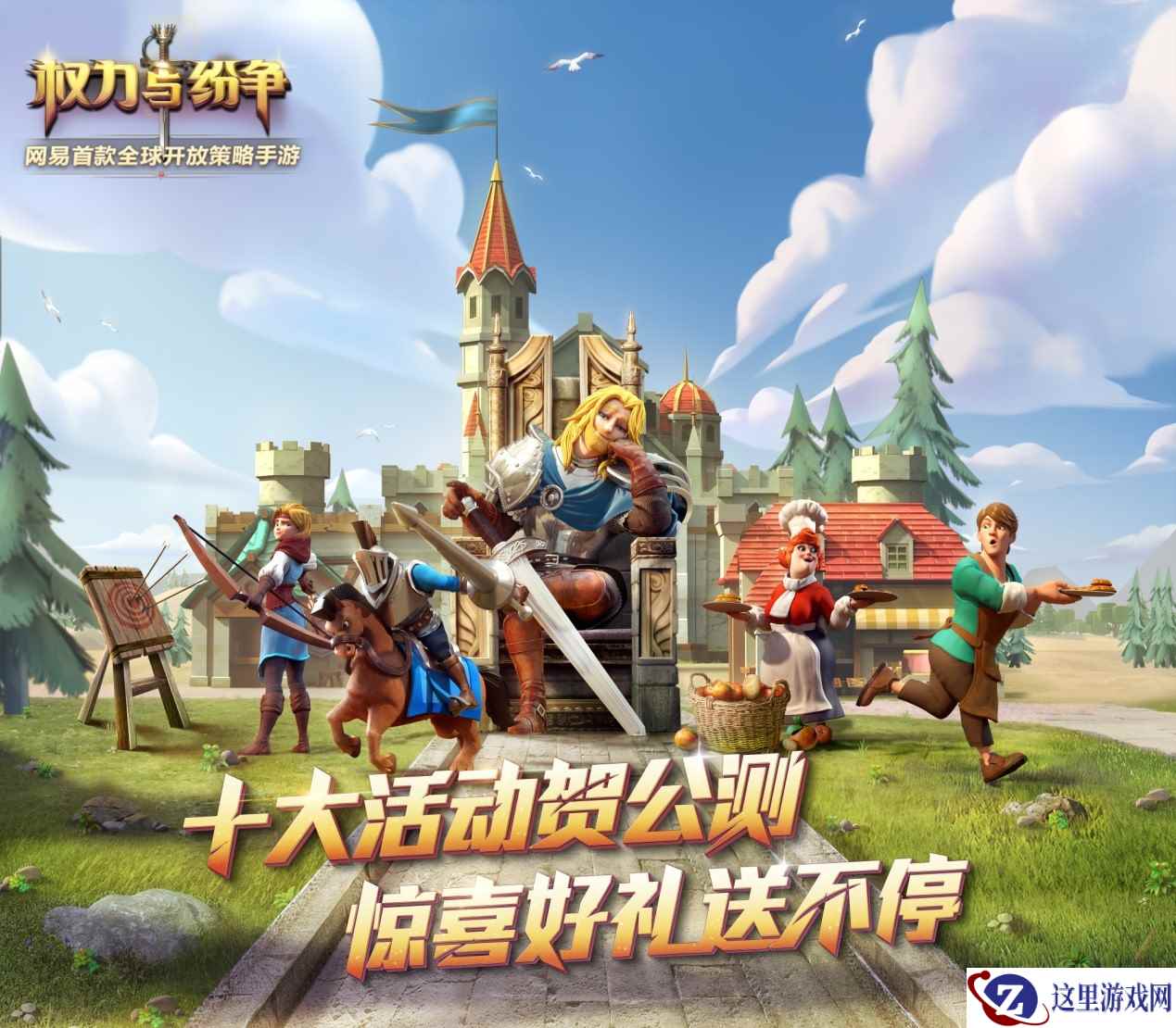 明日App Store 首发！《权力与纷争》十大公测活动曝光！