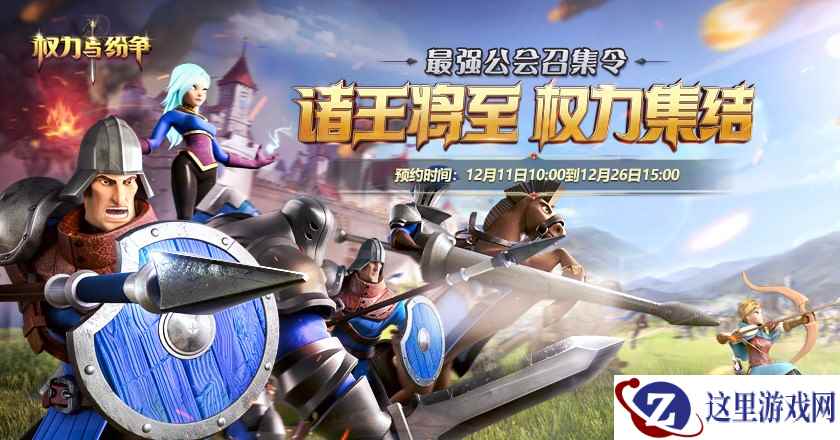 最强公会召集令！《权力与纷争》全新公会集结活动火爆开启