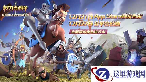 纷争即将启幕！《权力与纷争》公测时间首曝