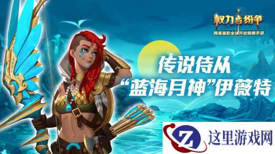 蓝海月神降临《权力与纷争》全新传说侍从伊薇特登场！