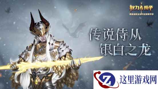 银白之龙 《权力与纷争》全新传说侍从维吉尔降临！