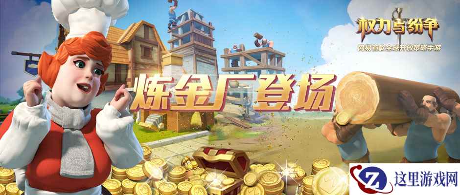 点石成金！《权力与纷争》新炼金建筑邀你来当黄金矿工