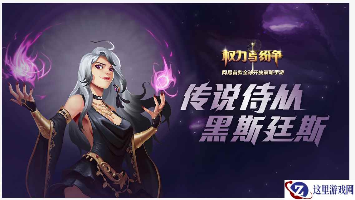 高颜值法师强力助阵 《权力与纷争》全新传说侍从黑斯廷斯登场！