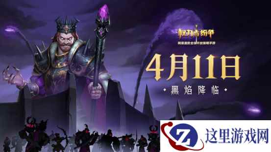 新时代启幕！《权力与纷争》黑焰降临全新版本今日登场！