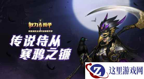 寒鸦之镰 《权力与纷争》传说侍从登场！