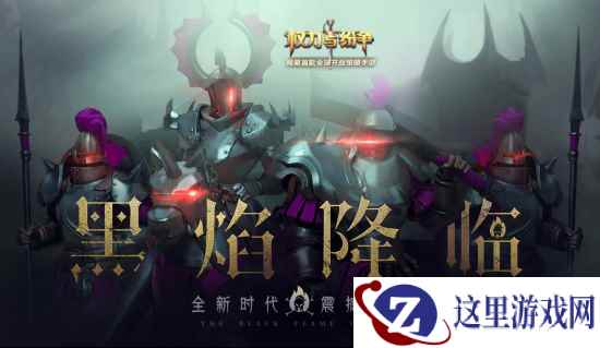 黑焰降临！《权力与纷争》新资料片专题页上线